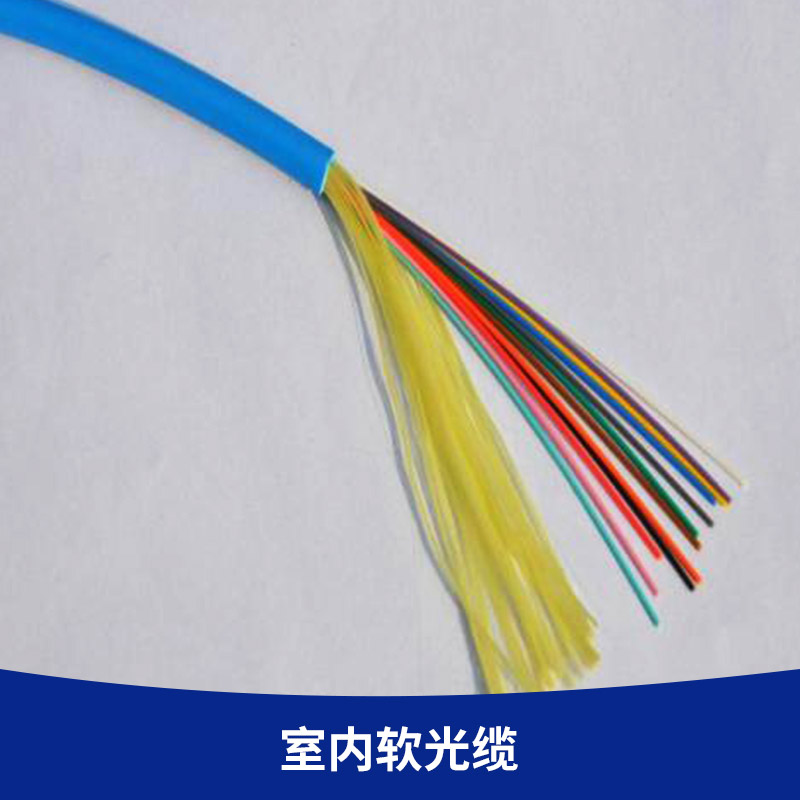 室內(nèi)軟光纜 24芯室內(nèi)光纜價格 束狀分支軟光纜室內(nèi)48芯光纜 室內(nèi)光纜 室內(nèi)軟光纜 束狀光纜