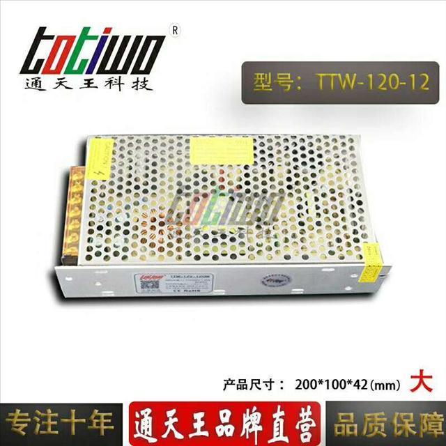 通天王12V10A開(kāi)關(guān)電源、12V120W電源變壓器、電源變壓器