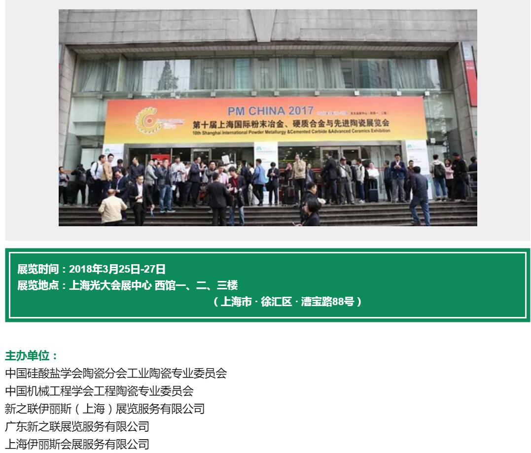 上海*陶瓷展（粉末冶金工業(yè)展）、上海國際耐火材料展 2018上海國際特種陶瓷展覽會