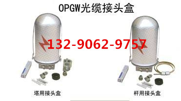 OPGW光纜接頭盒ADSS接頭盒