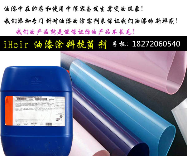 油漆防霉劑iHeir-YQ，實木家具 竹木家具保護神