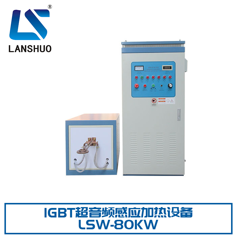 IGBT超音頻感應加熱設備廠家 LSW-80KW 超音頻淬火設備 小型熔爐 熱配合設備 廠家直銷