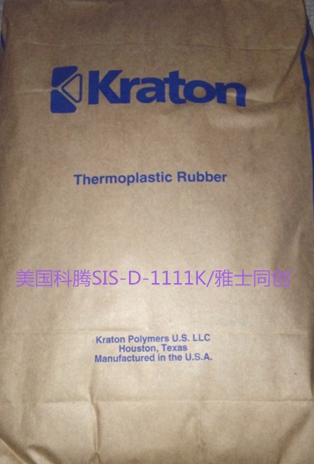 科騰SIS-D-1111K/聚合物改性劑