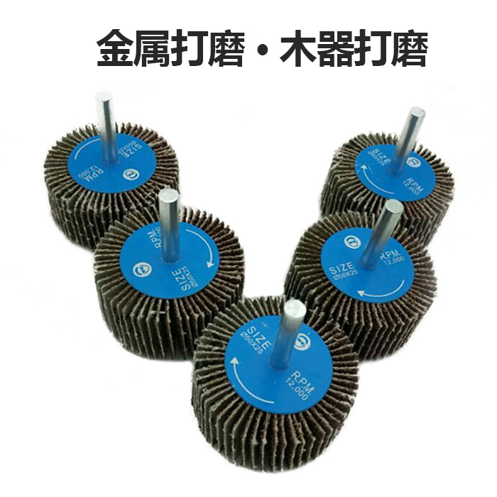 帶柄葉輪百葉輪磨頭拋光砂布輪頁輪