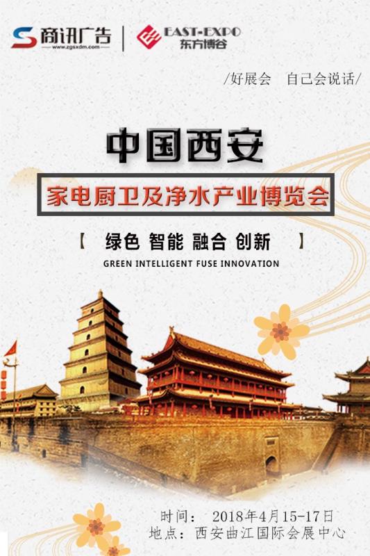 2018西安家電廚衛(wèi)凈水展