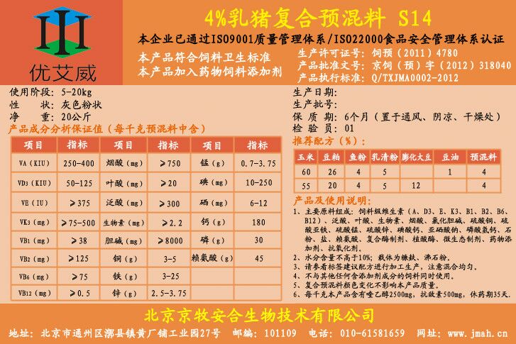 4%乳豬用復合預混合飼料S14 北4%乳豬用復合預混合飼料S14 北京京牧安合4%乳豬預混料S14