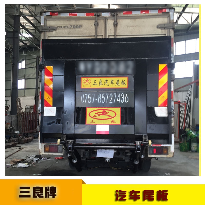 三良牌汽車尾板 液壓起重裝卸設(shè)備 物流運(yùn)輸升降裝卸汽車尾板