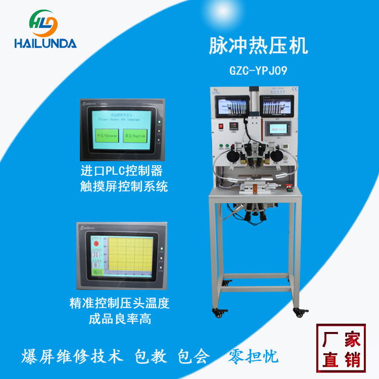 海倫達(dá)GZC-YPJ09 手機(jī)排線壓排機(jī) 脈沖熱壓機(jī) 脈沖壓排機(jī)
