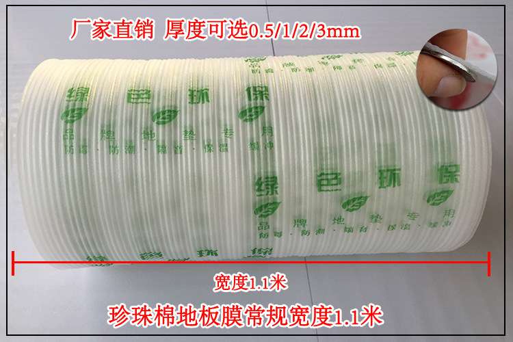 EPE珍珠棉地板保護膜、地板保護膜廠家直銷、廣東地板保護膜售價