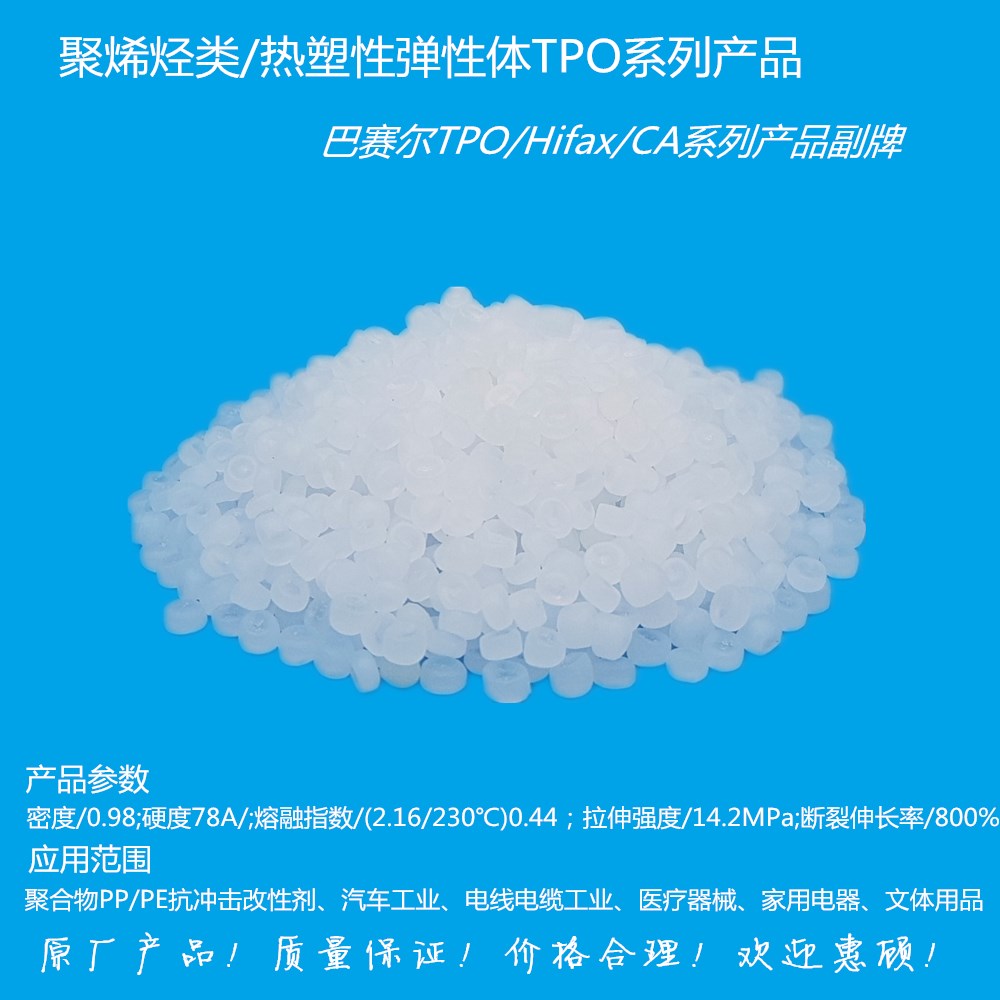 巴塞爾TPO副牌TPO/O-0990K/聚合物〔PP.PE〕抗沖擊改性劑