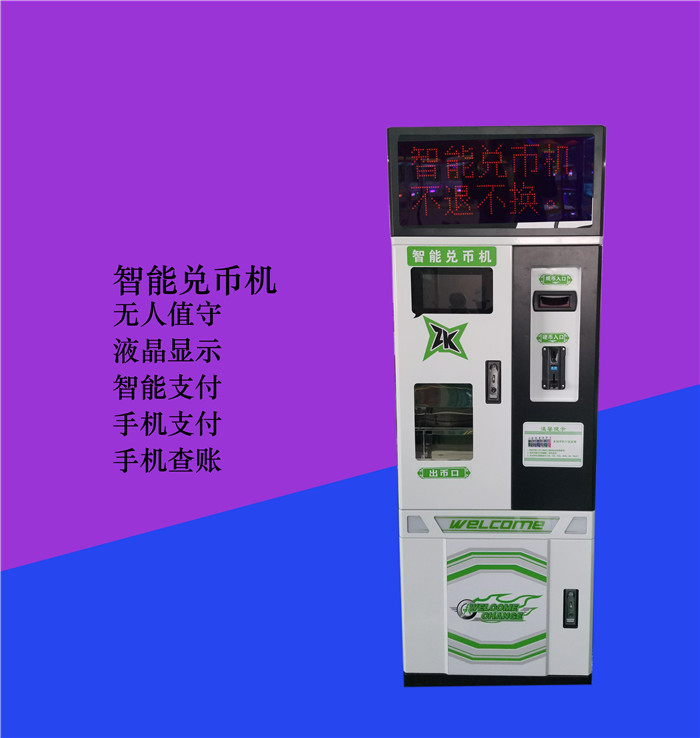 智能兌幣機價格智能兌幣機廠家自動兌幣機廠家自動售幣機價格自動兌幣機廠家