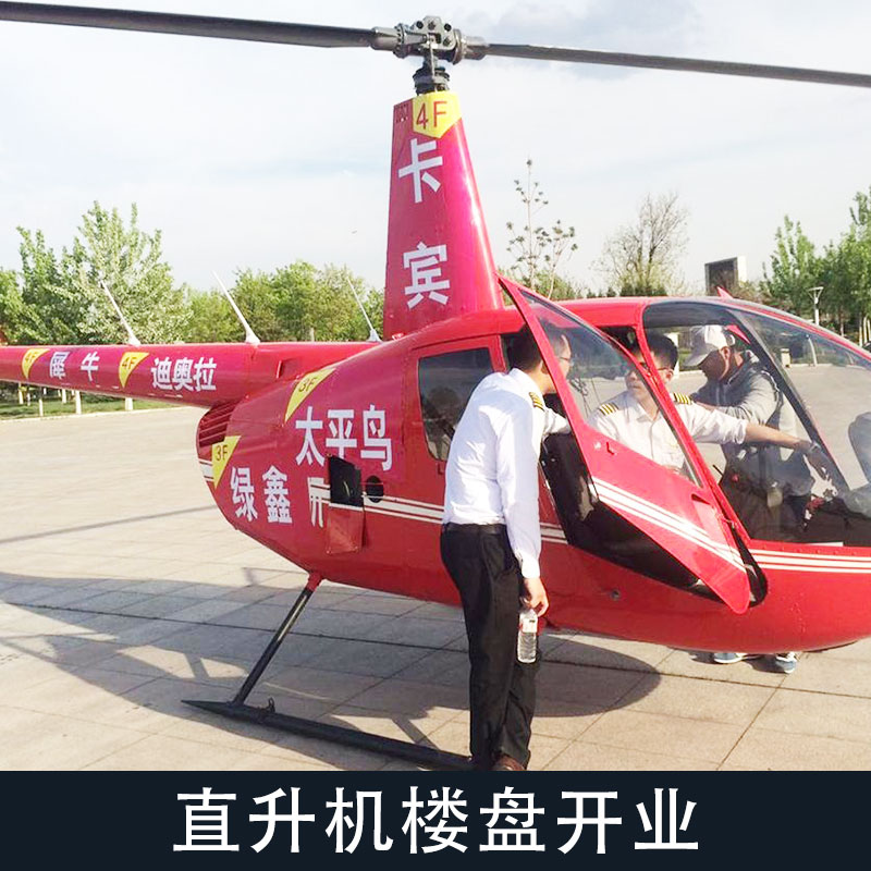供應(yīng)直升機(jī)*開業(yè) 承包開業(yè)典禮開業(yè)剪彩用直升機(jī)出租服務(wù)歡迎咨詢