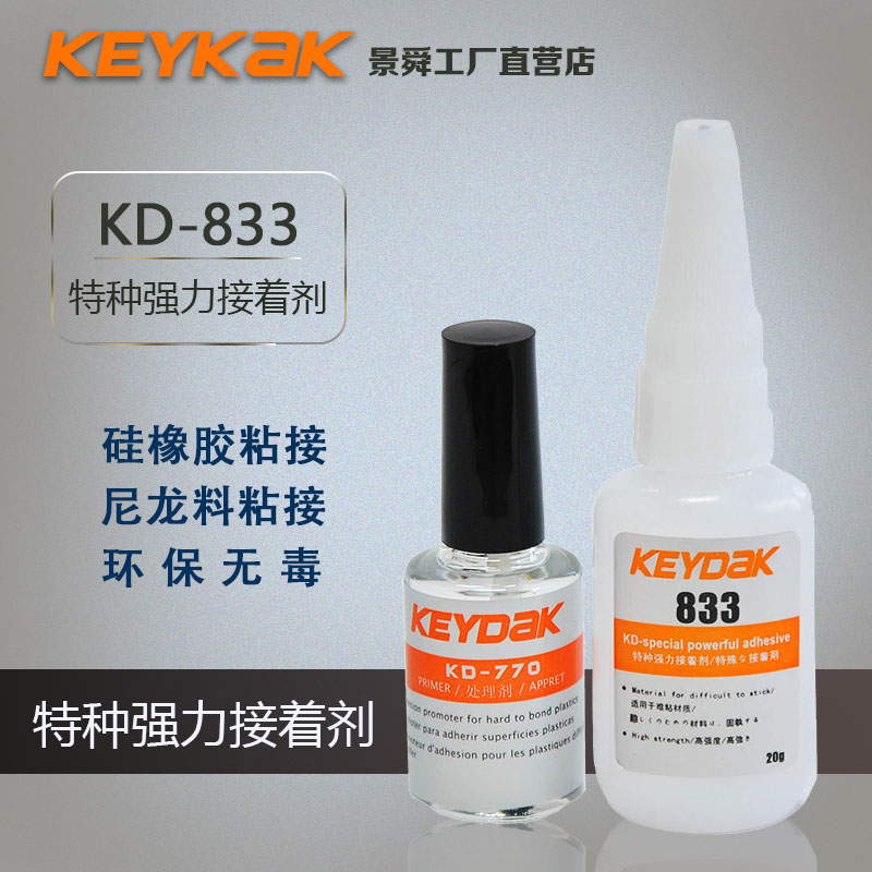 硅橡膠粘接快干膠水 橡膠粘接専用快干膠 景舜膠業(yè)供應(yīng)833瞬干膠