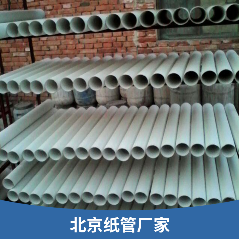 北京紙管廠家批發(fā) 紙管紙筒包裝 紙芯筒圓形硬紙筒纏繞膜 歡迎來電訂購