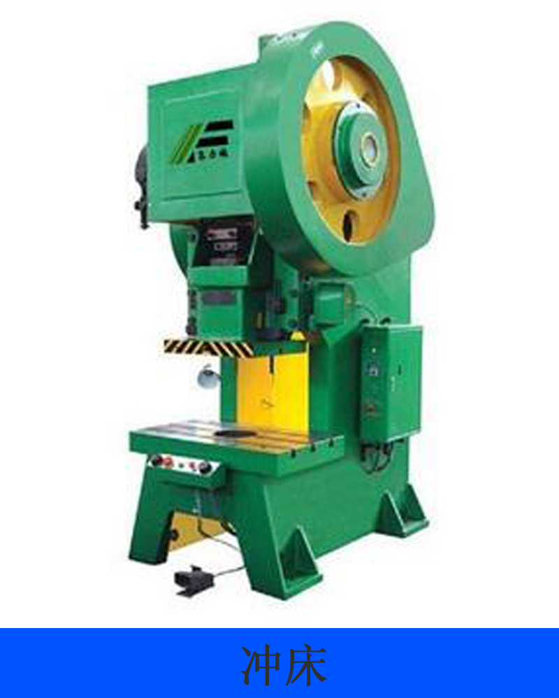 深圳沖床報價 深圳沖床廠家報價 深圳沖床廠家供應(yīng)商 深圳沖床批發(fā)廠