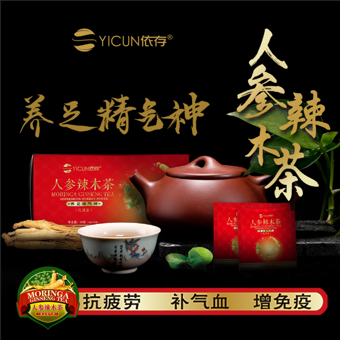 依存新款上市【人參辣木茶】