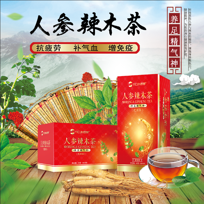依存新款上市【人參辣木茶】