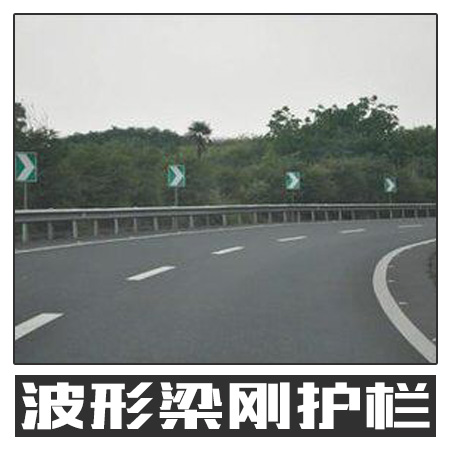 波形梁剛護(hù)欄 公路道路防護(hù)設(shè)施圍欄護(hù)欄 不銹鋼護(hù)欄 歡迎致電咨詢