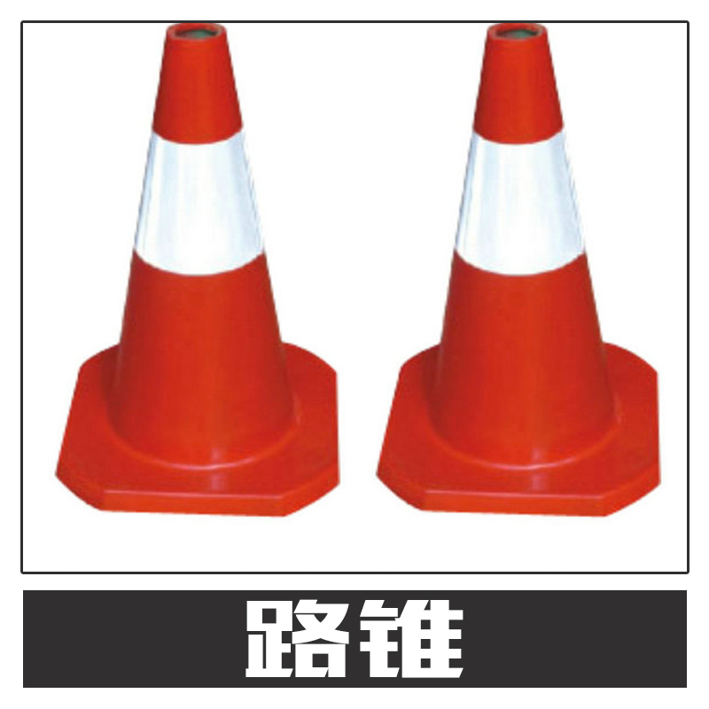 路錐 引導(dǎo)交通用交通設(shè)施警示錐桶 雪糕筒交通路錐 多種材質(zhì)可選