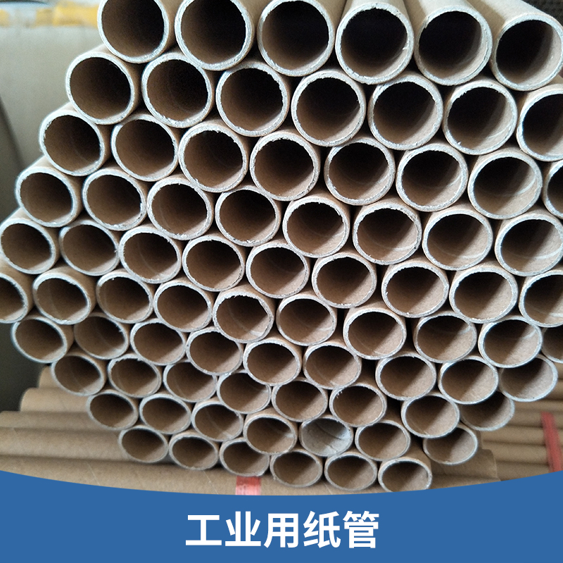 工業(yè)用紙管 包裝紙芯筒 工業(yè)牛皮硬紙筒 裝裱材料 纏繞膜膠帶紙管 廠家直銷