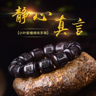 1485小葉紫檀佛珠手串_手鏈_運(yùn)緣閣