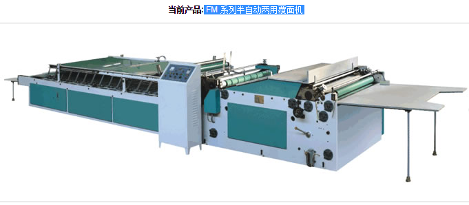 FM 系列半自動(dòng)兩用覆面機(jī)