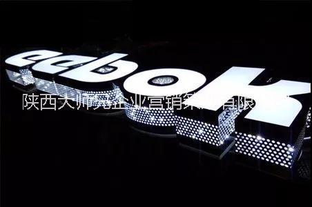 陜西大師兄廣告供應(yīng)無(wú)邊發(fā)光字