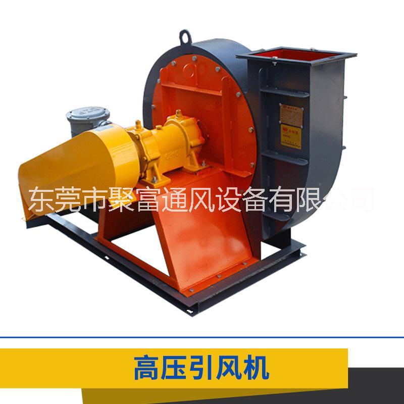 東莞聚富 2-5.5番  皮帶式高壓引風(fēng)機 不銹鋼風(fēng)機 離心通風(fēng)機 引風(fēng)機