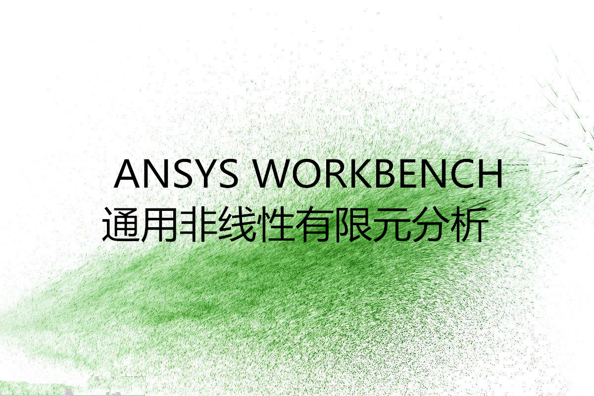 ANSYSWORKBENCHANSYS WORKBENCH通用非線性有限元分析