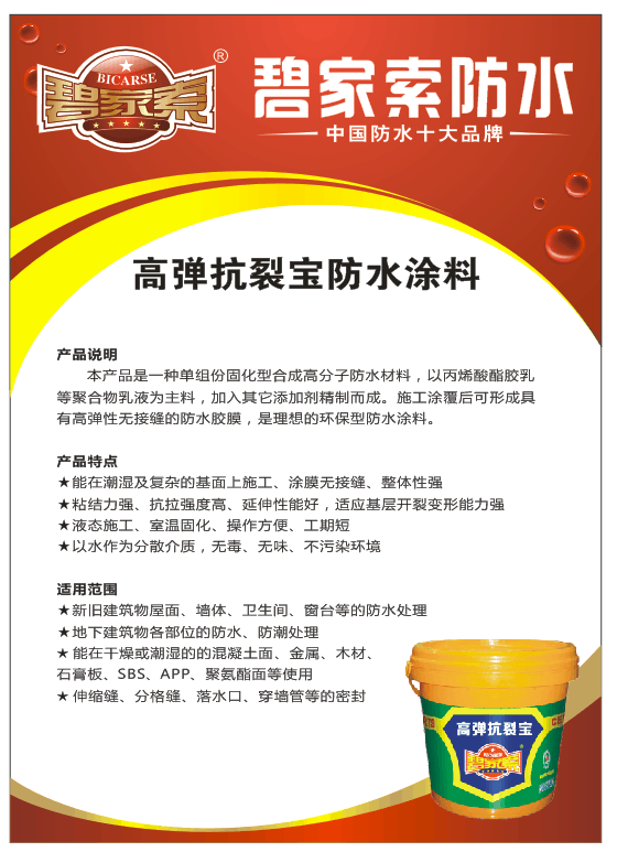 高彈柔韌型防水涂料