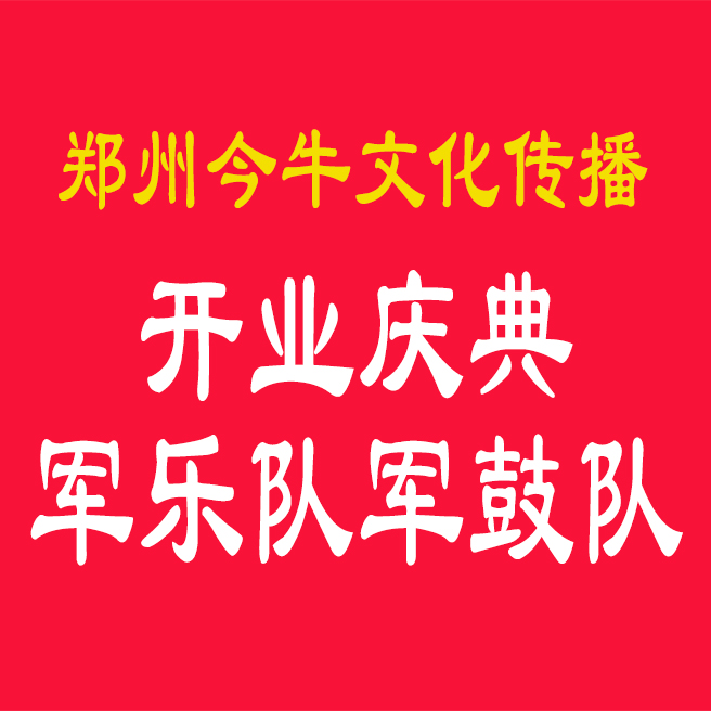 鄭州軍樂(lè)隊(duì)鄭州軍鼓隊(duì)鄭州鑼鼓隊(duì)鄭州腰鼓隊(duì)服務(wù)今牛文化傳播