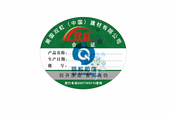 合格證標簽 食品合格證標簽 防偽合格證 防偽合格證標簽