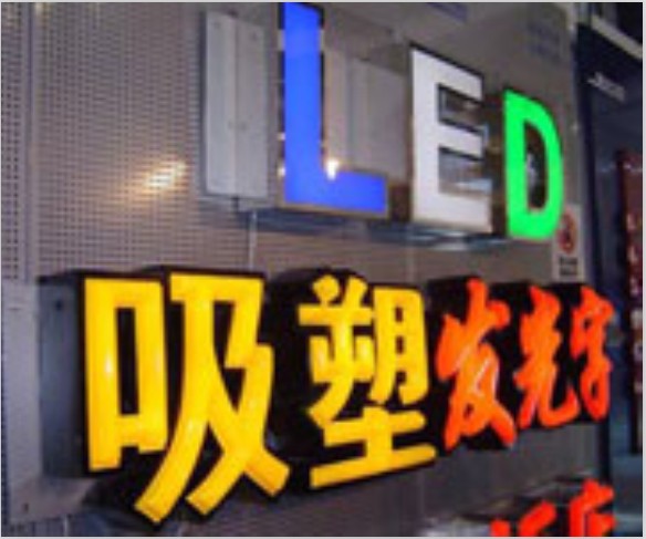吸塑燈箱