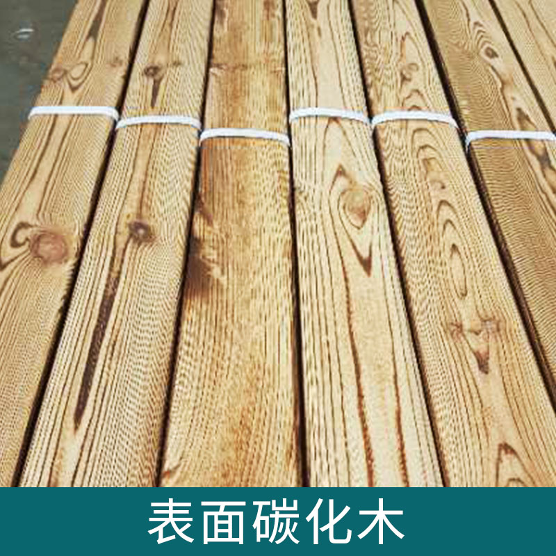 表面碳化木 焊燒烤表面炭化木 戶外防腐木裝修材料 耐磨耐腐