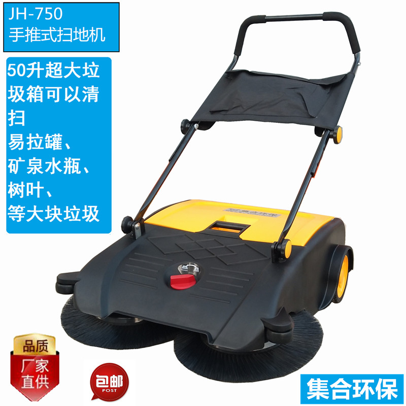 集合環(huán)保JH-750手推式掃地機樹葉飲料瓶大塊垃圾清掃車