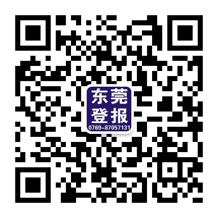 供應(yīng)東莞日報*廣告/東莞報 東莞日報*廣告/東莞報在線辦理