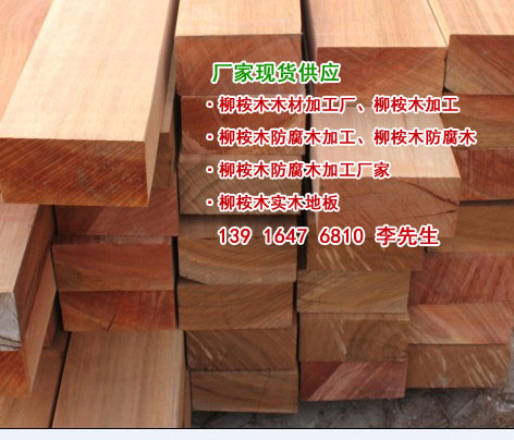 柳桉木板材柳桉木板材價格柳桉木板材柳桉木板材價格柳桉