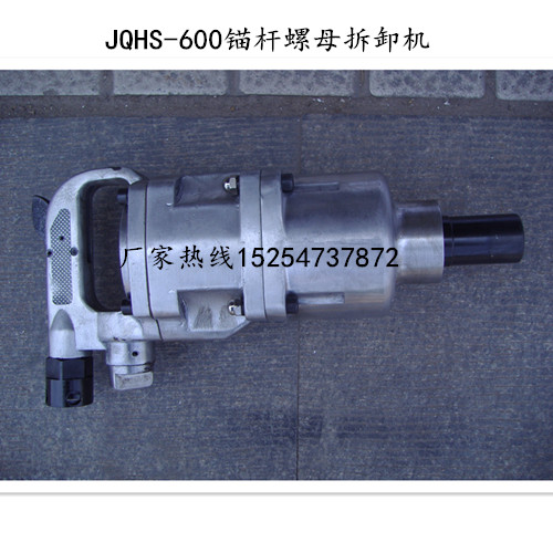 JQHS-600錨桿螺母拆卸機(jī) 四川達(dá)州錨桿螺帽安裝拆卸機(jī)