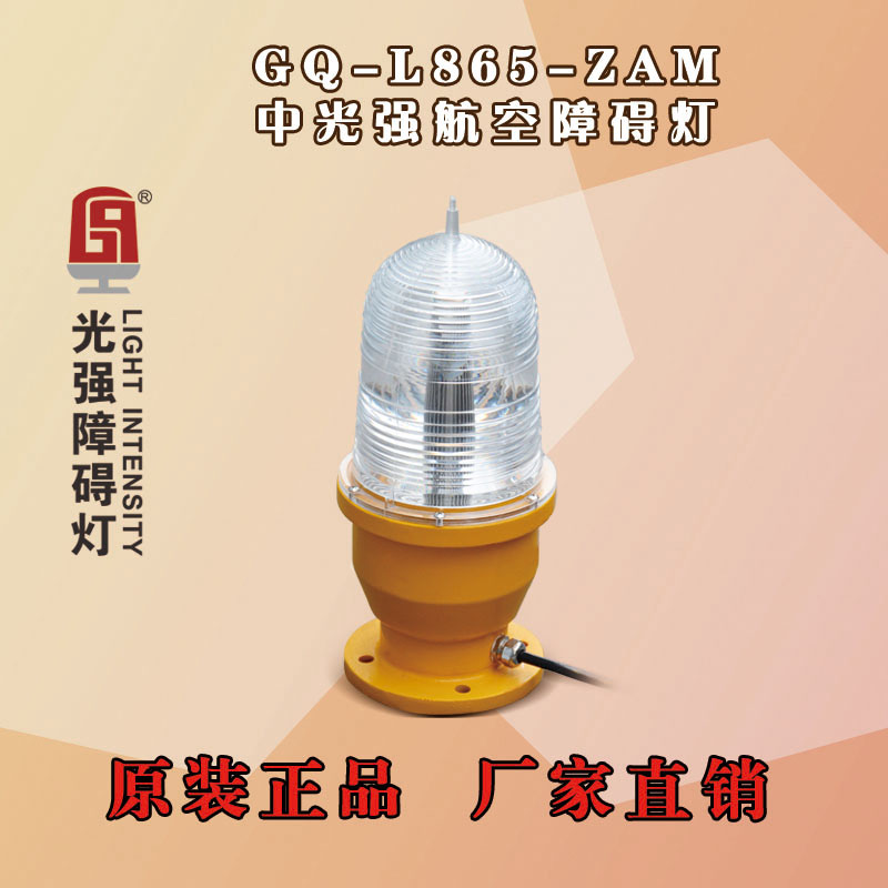 B型中光強(qiáng)航空障礙燈