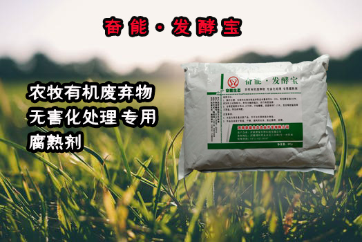 發(fā)酵菌劑發(fā)酵寶 奮能生態(tài)發(fā)酵腐熟劑 奮能生態(tài)發(fā)酵腐熟劑發(fā)酵寶