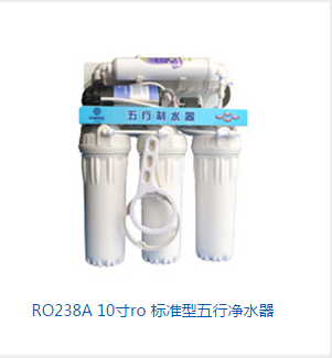 RO238A 10寸RO 標(biāo)準(zhǔn)型五行凈水器