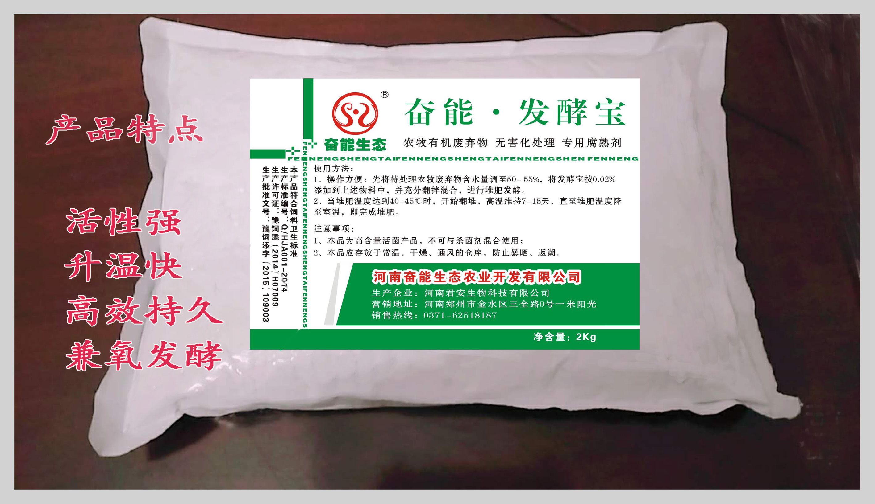 發(fā)酵菌劑發(fā)酵寶 奮能生態(tài)發(fā)酵腐熟劑 奮能生態(tài)發(fā)酵腐熟劑發(fā)酵寶