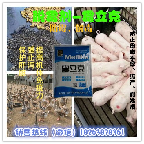 從農(nóng)飼料*做起脫霉解毒*吸附 脫霉劑霉立克*吸附