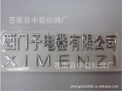 供應(yīng)三維立體標(biāo)牌，汽車軟標(biāo) 腐蝕標(biāo)牌 標(biāo)牌廠 汽車標(biāo)牌