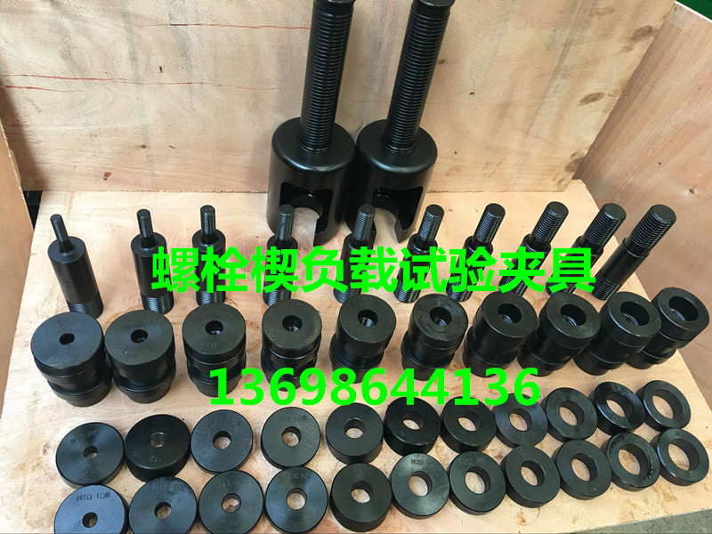 鋼結(jié)構(gòu)螺栓楔負載試驗夾具高強螺栓試驗夾具廠家