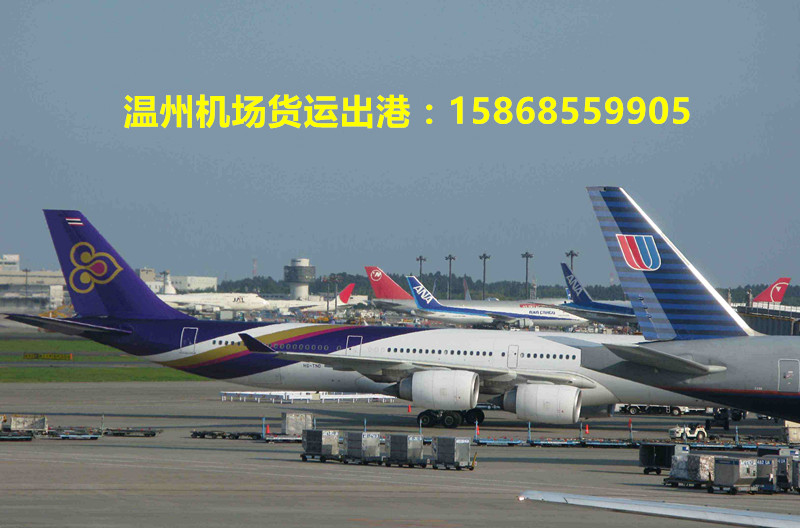溫州機場國內(nèi)空運、溫州機場航空托