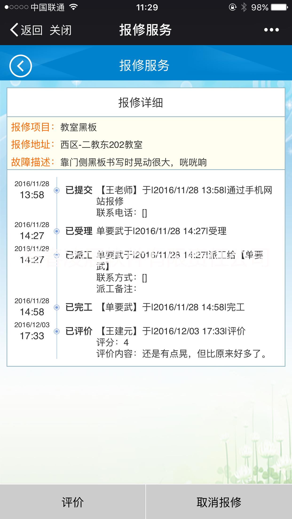 凌展校園網上報修服務平臺