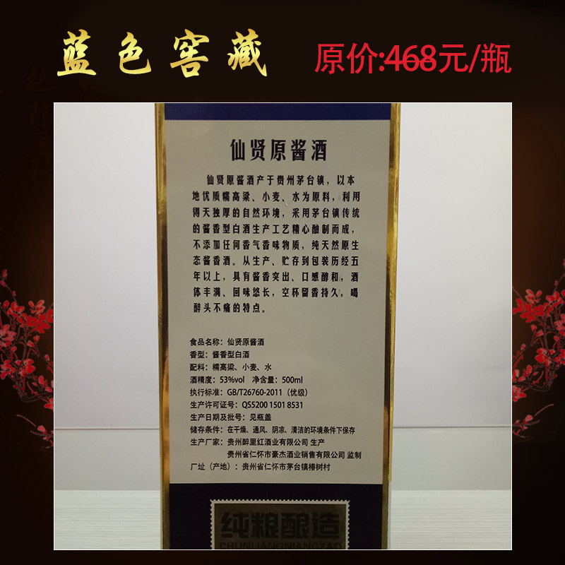 貴州茅臺鎮(zhèn)醬香型純糧白酒 茅臺鎮(zhèn)仙賢原醬-藍色窖藏