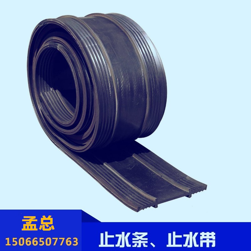 德州橡膠止水帶廠家｜橡膠止水條廠家批發(fā)｜橡膠止水帶廠家直銷