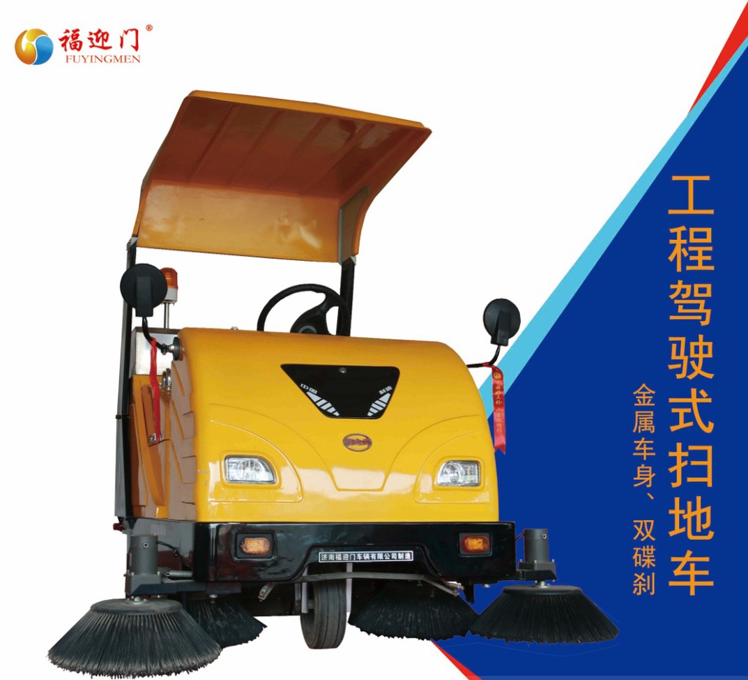 福迎門FSD-1750型電動掃地車如何保養(yǎng)？ 福迎門電動掃地車如何保養(yǎng)？